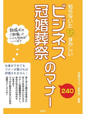 cover image of 知らないと恥ずかしい　ビジネス冠婚葬祭のマナー